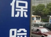 车辆过户保险不过行吗（车子过户保险不过户行吗）