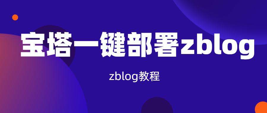 如何利用宝塔一键部署安装zblog程序？
